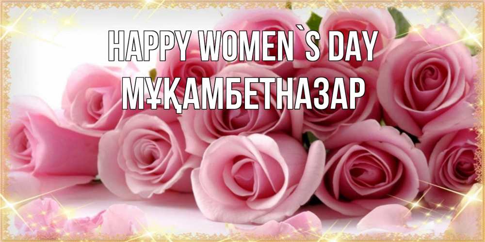 Greetings card с именем, Мұқамбетназар happy women`s day поздравления женщин с 8 марта Greetings with text for free download 